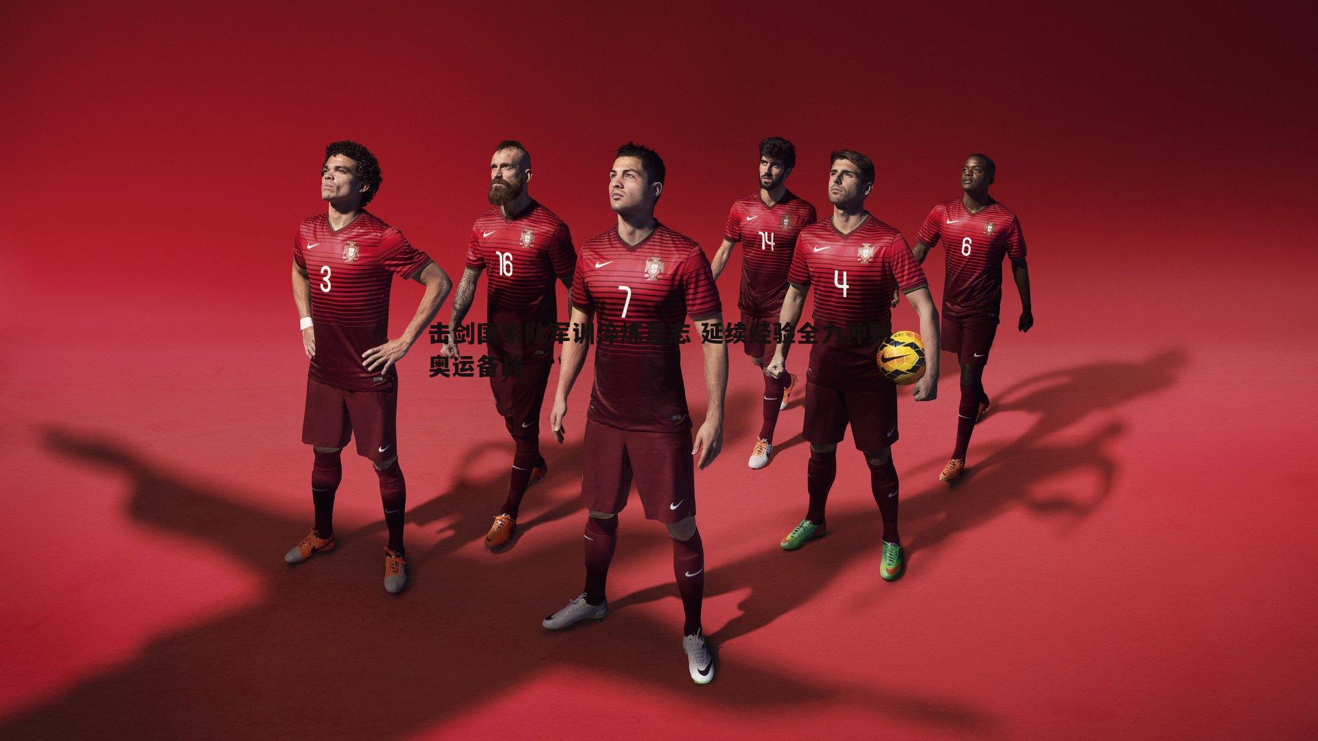 击剑国家队军训淬炼意志 延续经验全力冲刺奥运备战