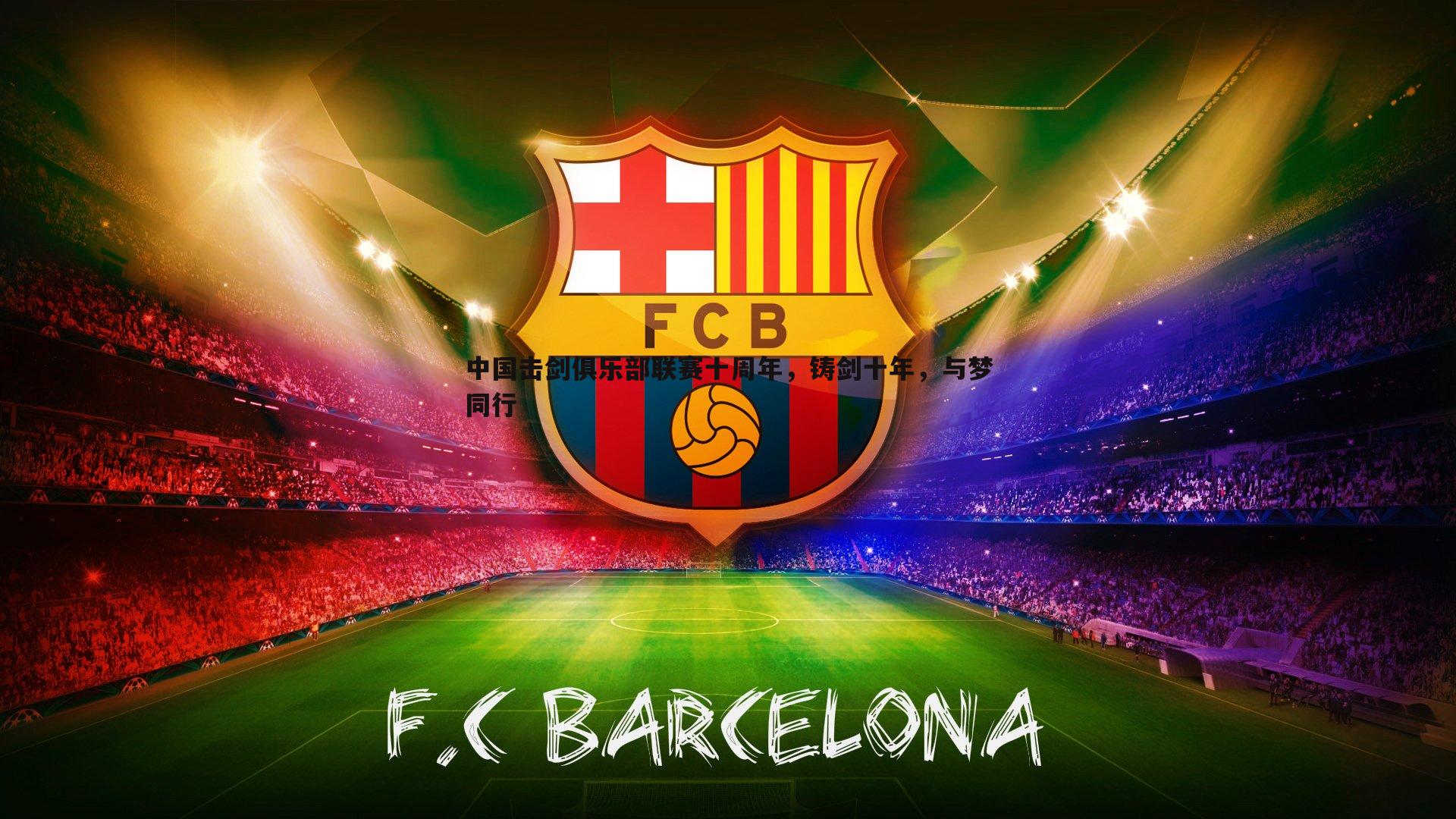 星空体育-中国击剑俱乐部联赛十周年，铸剑十年，与梦同行