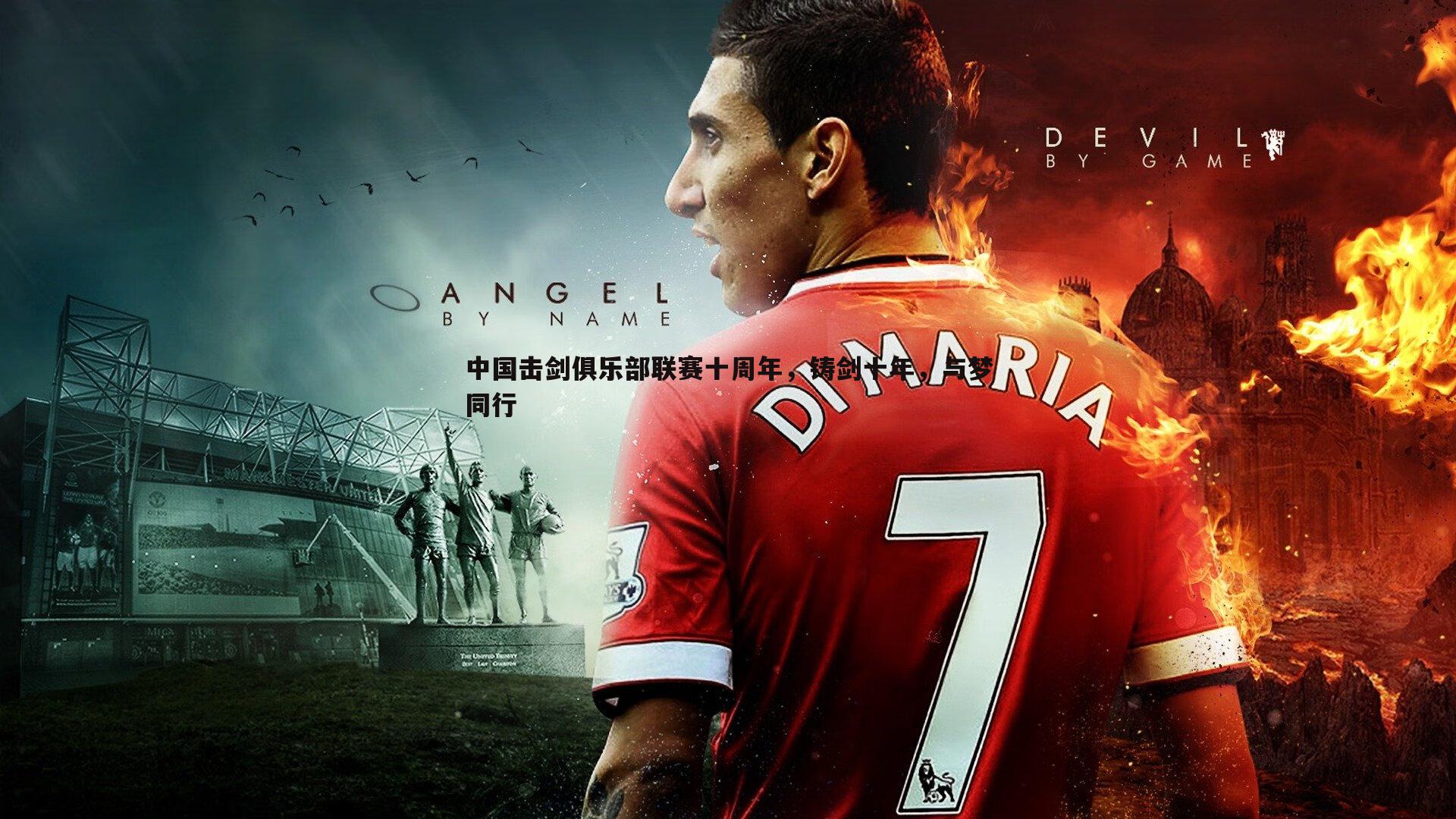 中国击剑俱乐部联赛十周年,铸剑十年,与梦同行